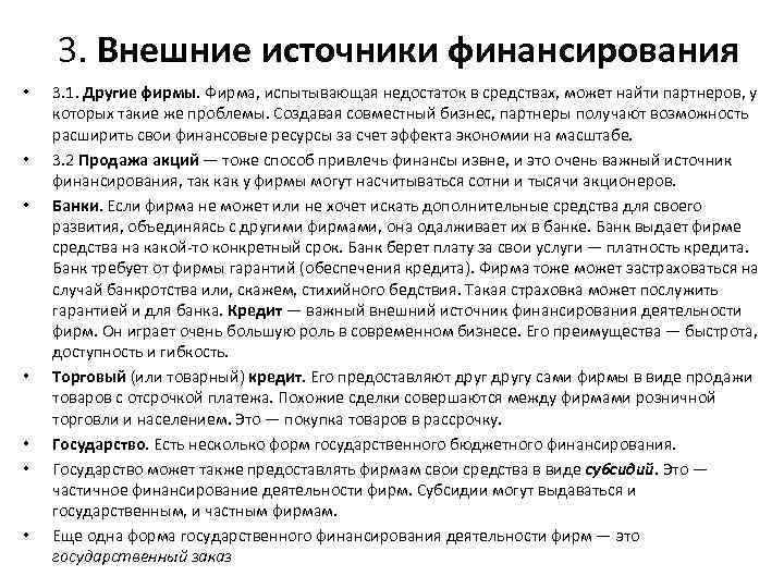 3. Внешние источники финансирования • • 3. 1. Другие фирмы. Фирма, испытывающая недостаток в
