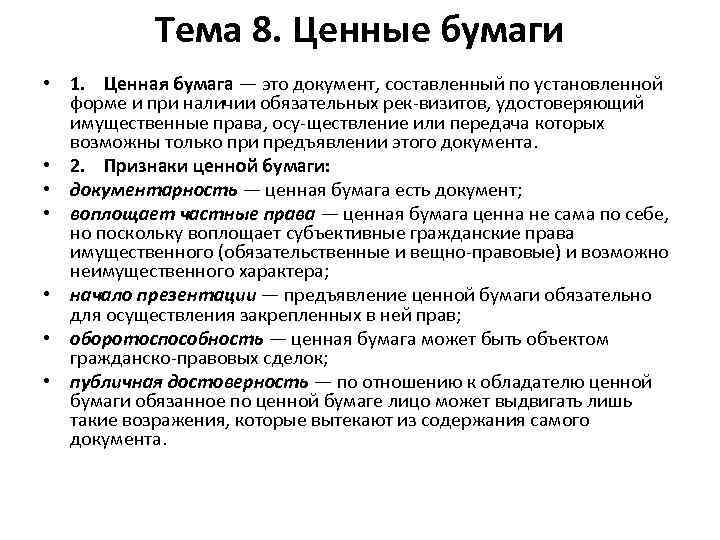 Тема 8. Ценные бумаги • 1. Ценная бумага — это документ, составленный по установленной
