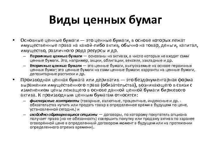 Виды ценных бумаг • Основные ценные бумаги — это ценные бумаги, в основе которых