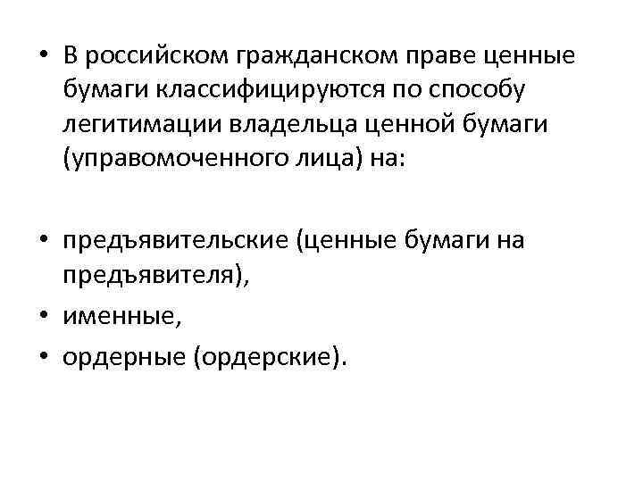  • В российском гражданском праве ценные бумаги классифицируются по способу легитимации владельца ценной
