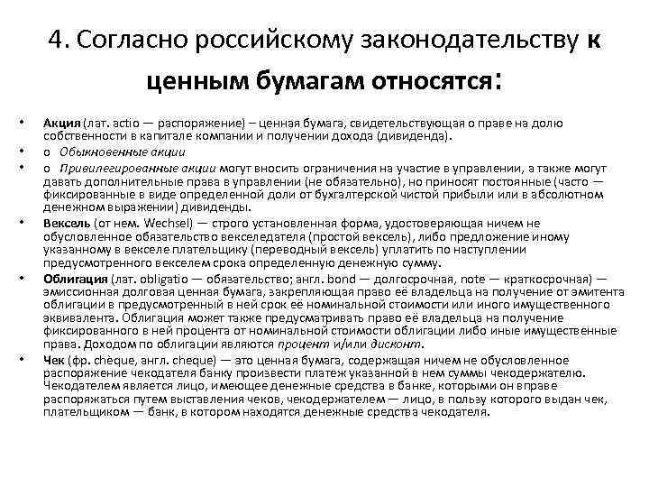 4. Согласно российскому законодательству к ценным бумагам относятся: • • • Акция (лат. actio