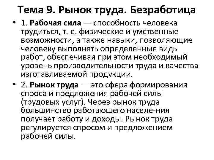 Тема 9. Рынок труда. Безработица • 1. Рабочая сила — способность человека трудиться, т.