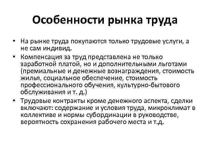 Особенности рынка труда • На рынке труда покупаются только трудовые услуги, а не сам