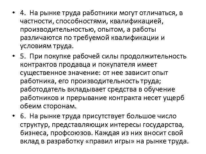  • 4. На рынке труда работники могут отличаться, в частности, способностями, квалификацией, производительностью,