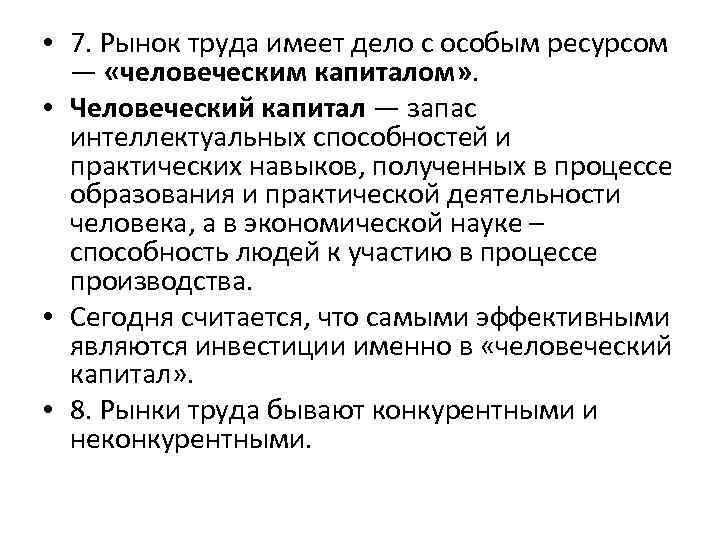  • 7. Рынок труда имеет дело с особым ресурсом — «человеческим капиталом» .