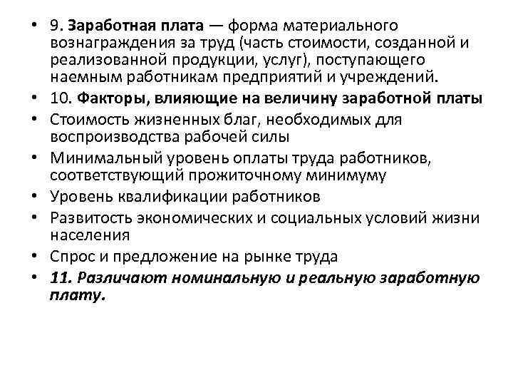  • 9. Заработная плата — форма материального вознаграждения за труд (часть стоимости, созданной