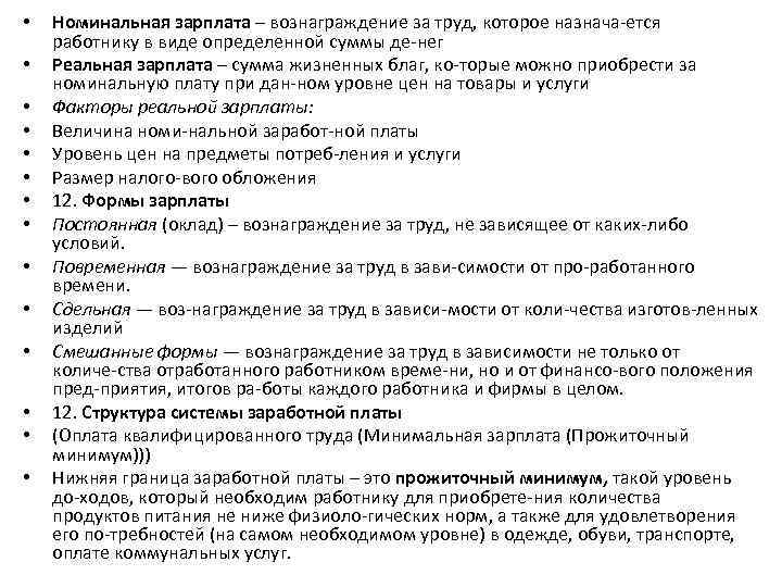  • • • • Номинальная зарплата – вознаграждение за труд, которое назнача ется