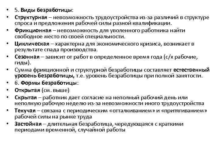  • 5. Виды безработицы: • Структурная – невозможность трудоустройства из за различий в