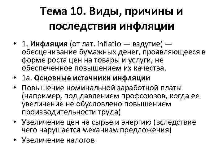 Тема 10. Виды, причины и последствия инфляции • 1. Инфляция (от лат. inflatio —