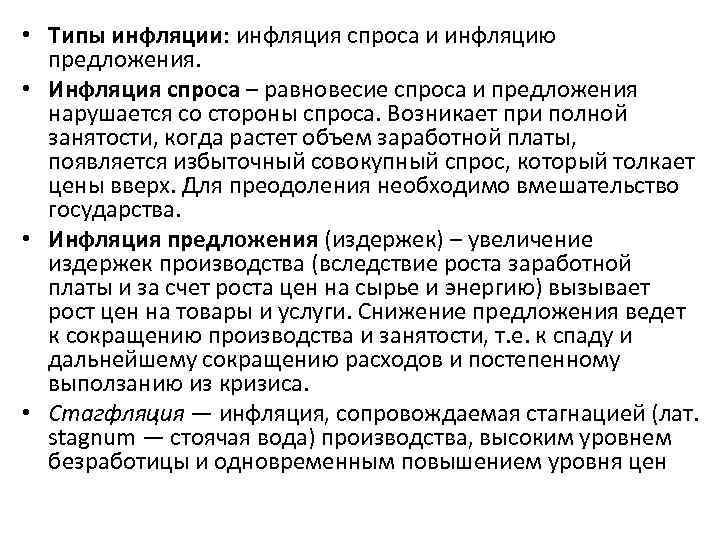  • Типы инфляции: инфляция спроса и инфляцию предложения. • Инфляция спроса – равновесие