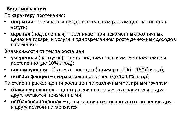  Виды инфляции По характеру протекания: • открытая – отличается продолжительным ростом цен на