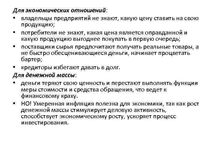 Для экономических отношений: • владельцы предприятий не знают, какую цену ставить на свою продукцию;