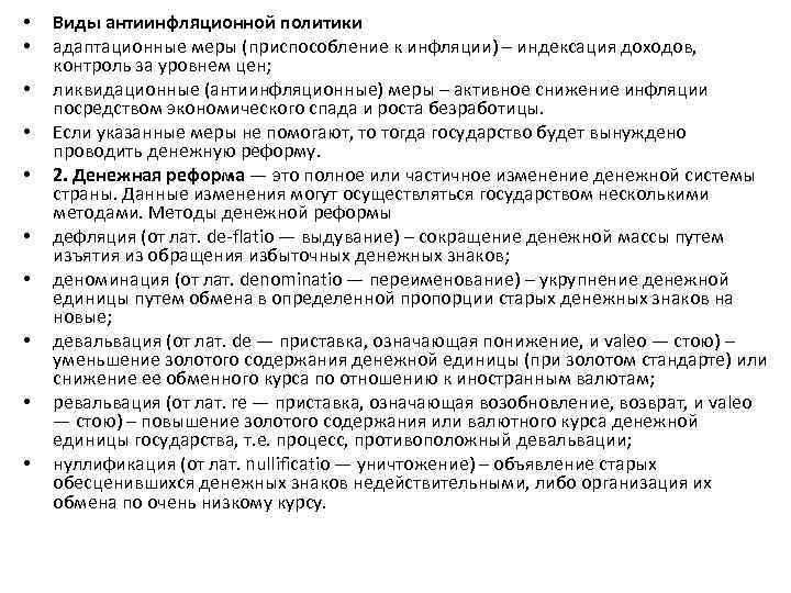  • • • Виды антиинфляционной политики адаптационные меры (приспособление к инфляции) – индексация