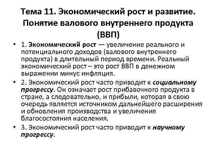 Тема 11. Экономический рост и развитие. Понятие валового внутреннего продукта (ВВП) • 1. Экономический