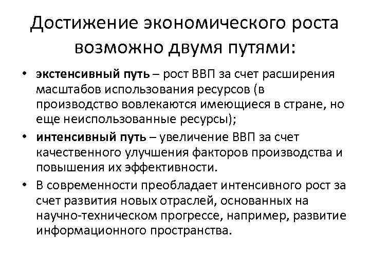Достижение экономического роста возможно двумя путями: • экстенсивный путь – рост ВВП за счет