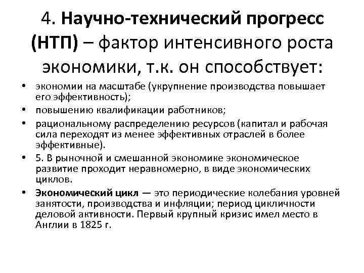 4. Научно технический прогресс (НТП) – фактор интенсивного роста экономики, т. к. он способствует: