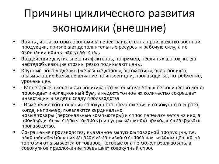 Причины циклического развития экономики (внешние) • • • Войны, из за которых экономика перестраивается