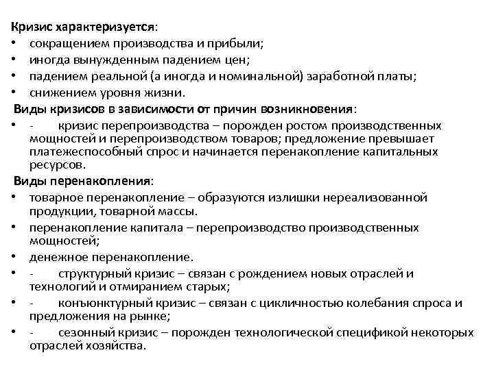 Кризис характеризуется: • сокращением производства и прибыли; • иногда вынужденным падением цен; • падением