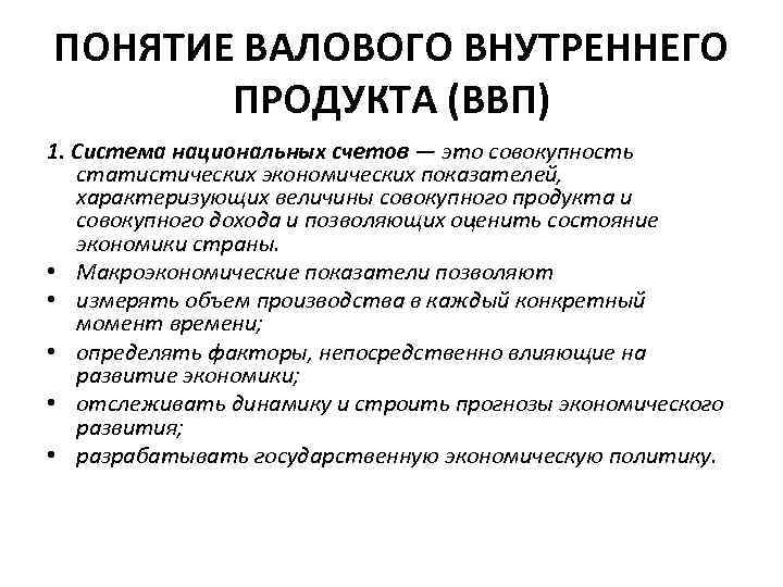 ПОНЯТИЕ ВАЛОВОГО ВНУТРЕННЕГО ПРОДУКТА (ВВП) 1. Система национальных счетов — это совокупность статистических экономических