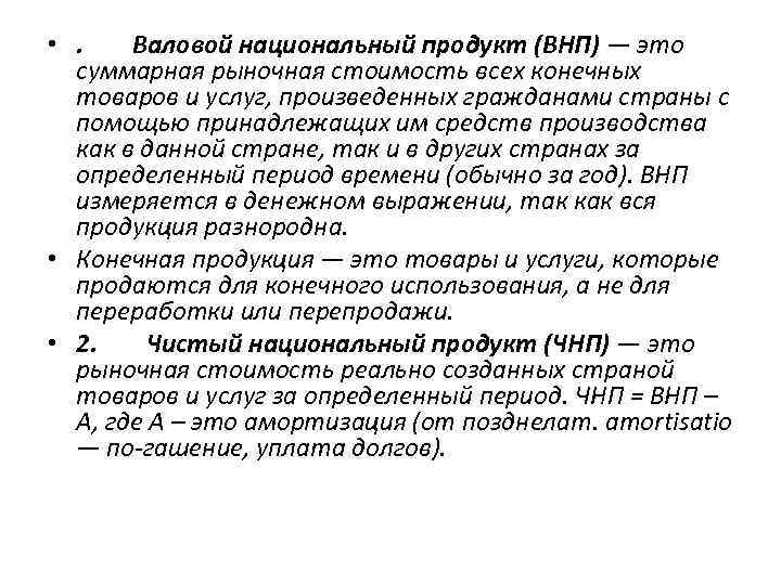  • . Валовой национальный продукт (ВНП) — это суммарная рыночная стоимость всех конечных