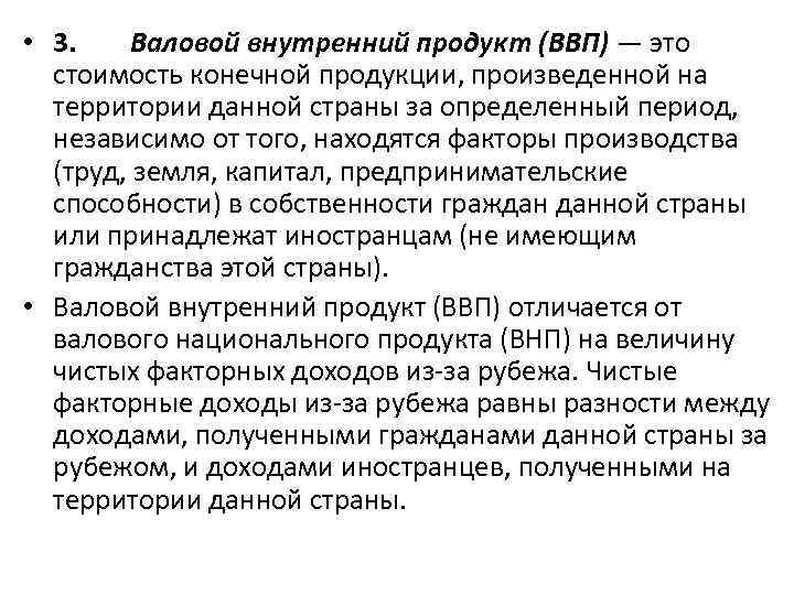  • 3. Валовой внутренний продукт (ВВП) — это стоимость конечной продукции, произведенной на