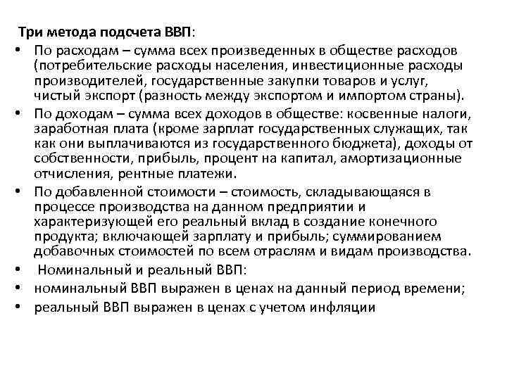  Три метода подсчета ВВП: • По расходам – сумма всех произведенных в обществе