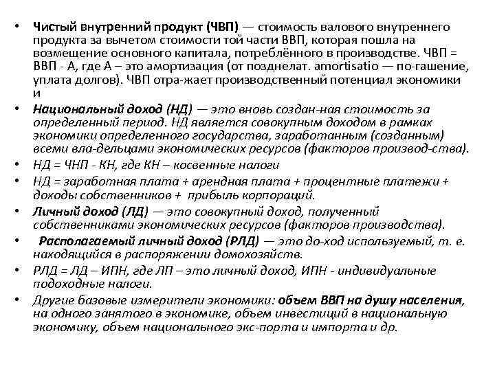  • Чистый внутренний продукт (ЧВП) — стоимость валового внутреннего продукта за вычетом стоимости