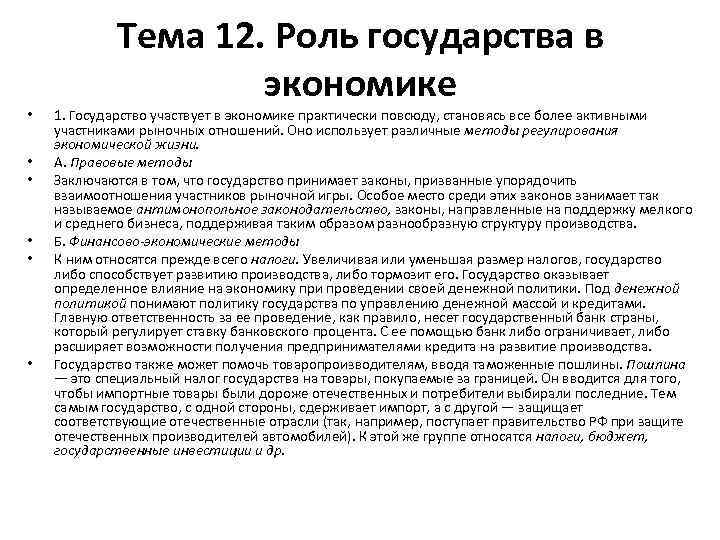  • • • Тема 12. Роль государства в экономике 1. Государство участвует в