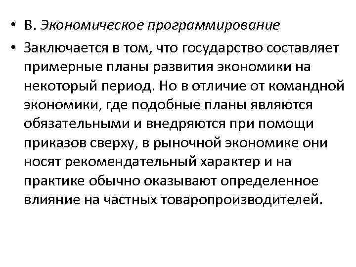  • В. Экономическое программирование • Заключается в том, что государство составляет примерные планы