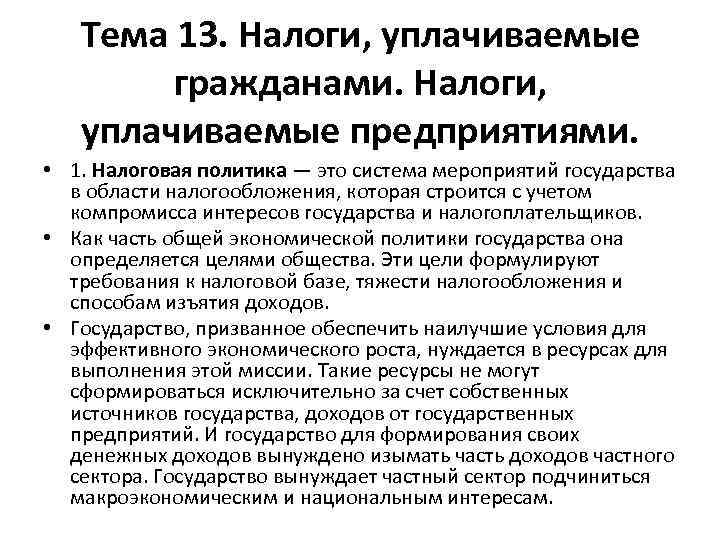 Тема 13. Налоги, уплачиваемые гражданами. Налоги, уплачиваемые предприятиями. • 1. Налоговая политика — это