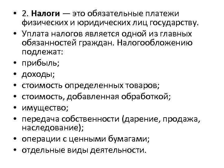  • 2. Налоги — это обязательные платежи физических и юридических лиц государству. •