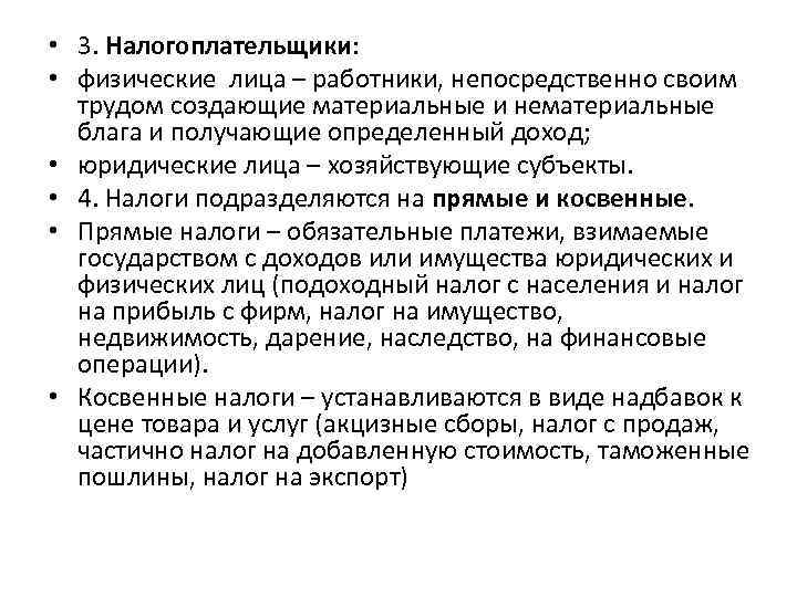  • 3. Налогоплательщики: • физические лица – работники, непосредственно своим трудом создающие материальные