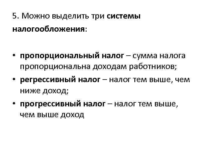 5. Можно выделить три системы налогообложения: • пропорциональный налог – сумма налога пропорциональна доходам