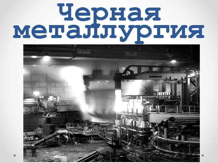Черная металлургия 