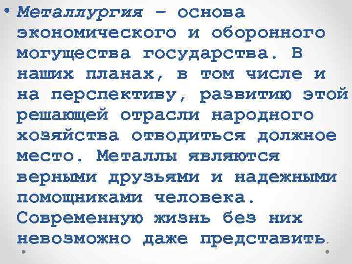  • Металлургия – основа экономического и оборонного могущества государства. В наших планах, в