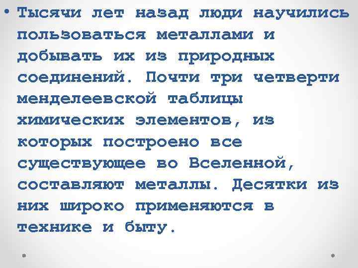  • Тысячи лет назад люди научились пользоваться металлами и добывать их из природных