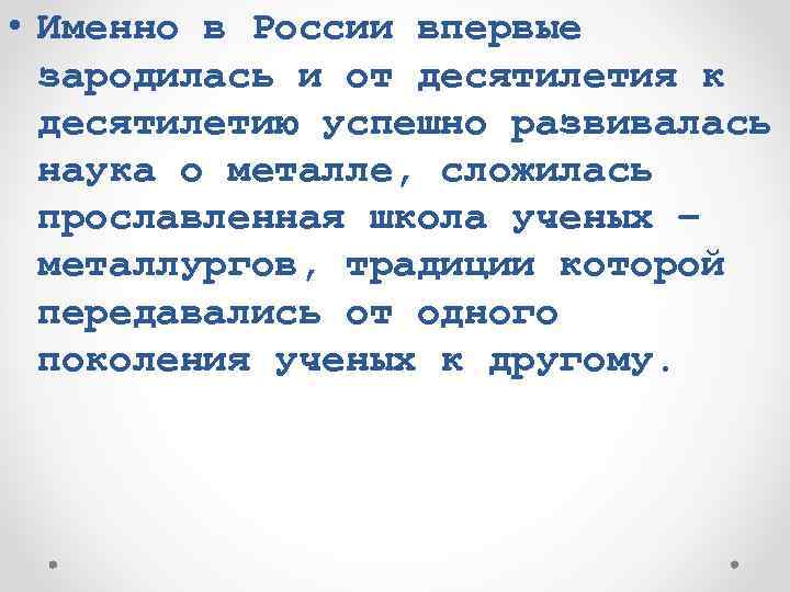  • Именно в России впервые зародилась и от десятилетия к десятилетию успешно развивалась