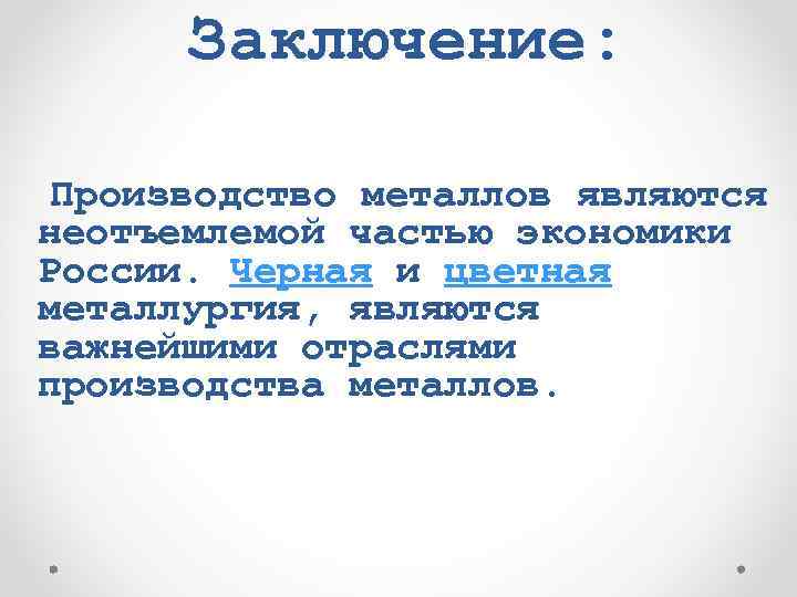 Производство выводов