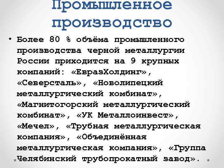 Промышленное производство • Более 80 % объёма промышленного производства черной металлургии России приходится на