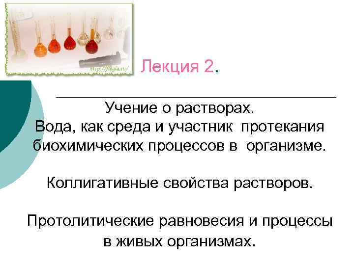 Среда водных растворов веществ. Учение о растворах. Учение о растворах лекция. Среда протекания всех биохимических реакций. Вода среда протекания всех биохимических реакций.