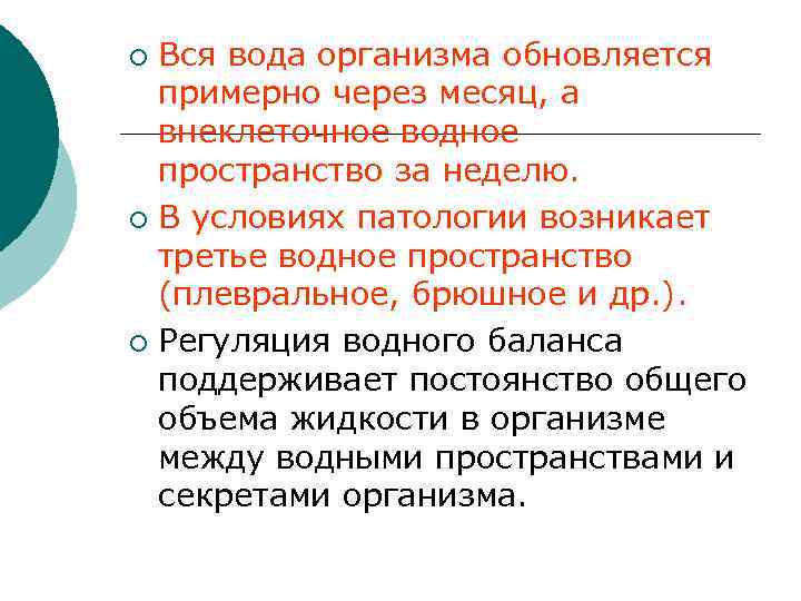 Вся вода организма обновляется примерно через месяц, а внеклеточное водное пространство за неделю. ¡