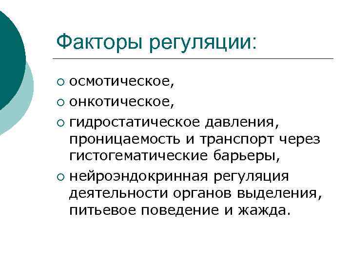 Факторы регуляции: осмотическое, ¡ онкотическое, ¡ гидростатическое давления, проницаемость и транспорт через гистогематические барьеры,