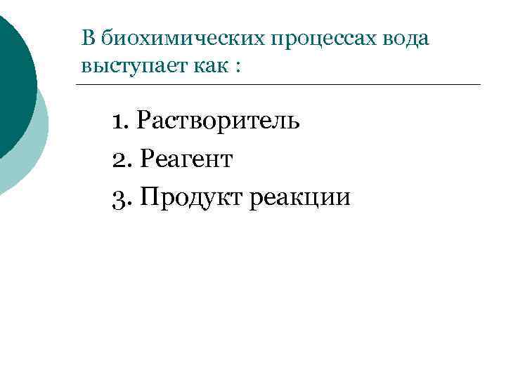 В биохимических процессах вода выступает как : • • • 1. Растворитель 2. Реагент