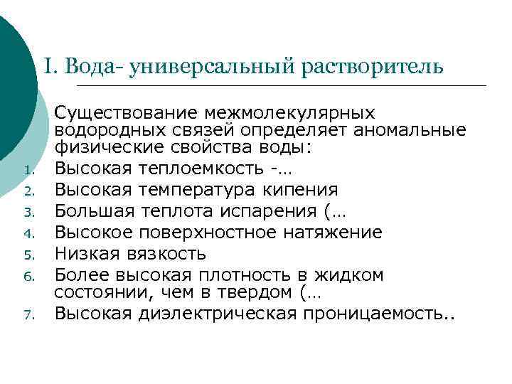 I. Вода- универсальный растворитель ¡ 1. 2. 3. 4. 5. 6. 7. Существование межмолекулярных