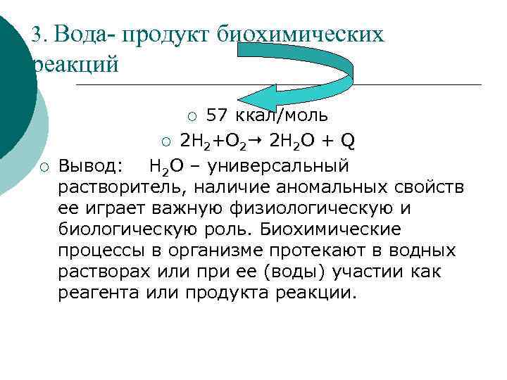 3. Вода- продукт биохимических реакций 57 ккал/моль ¡ 2 Н 2+О 2 2 Н