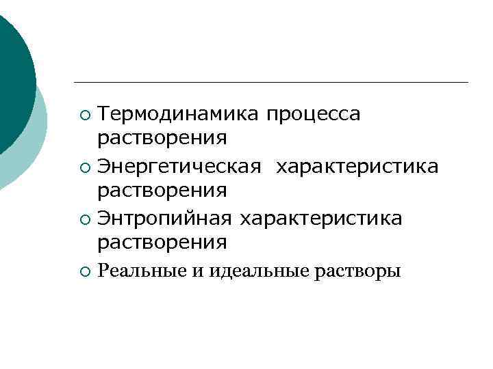 Термодинамика процесса растворения ¡ Энергетическая характеристика растворения ¡ Энтропийная характеристика растворения ¡ Реальные и