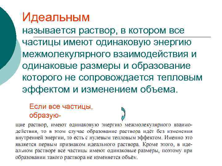 Идеальным называется раствор, в котором все частицы имеют одинаковую энергию межмолекулярного взаимодействия и одинаковые