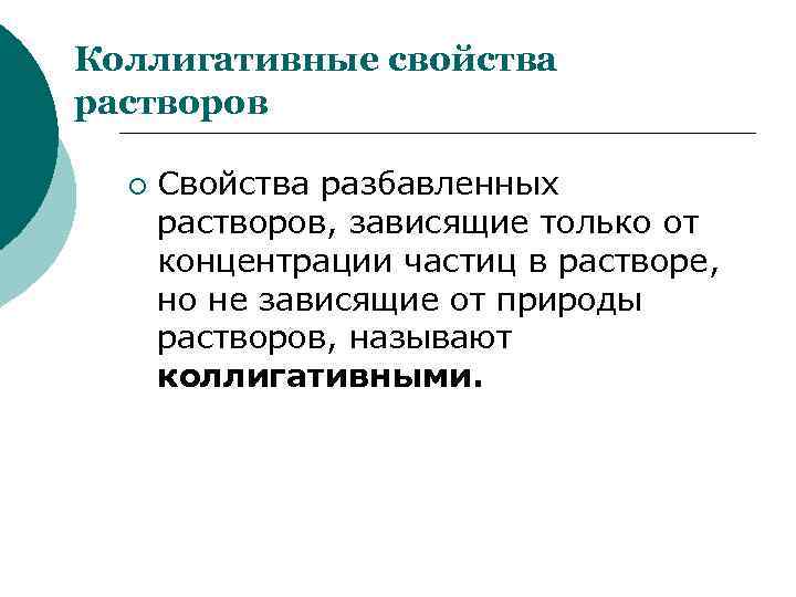 Коллигативные свойства растворов ¡ Свойства разбавленных растворов, зависящие только от концентрации частиц в растворе,