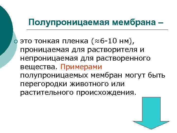 Непроницаемое выражение. Полупроницаемая мембрана. Полупроницаемве мембаоы.