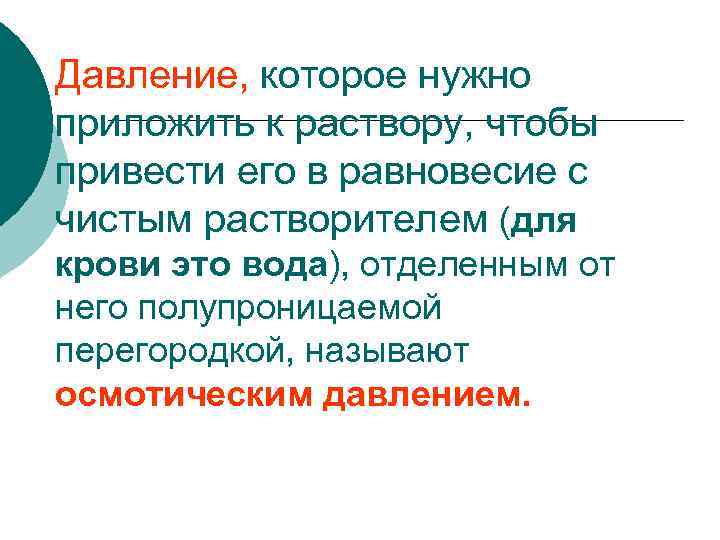 Давление, которое нужно приложить к раствору, чтобы привести его в равновесие с чистым растворителем